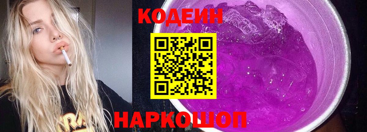 Кодеин Purple Drank  Codein Purple Drank  Сальск  Вход с VPN 