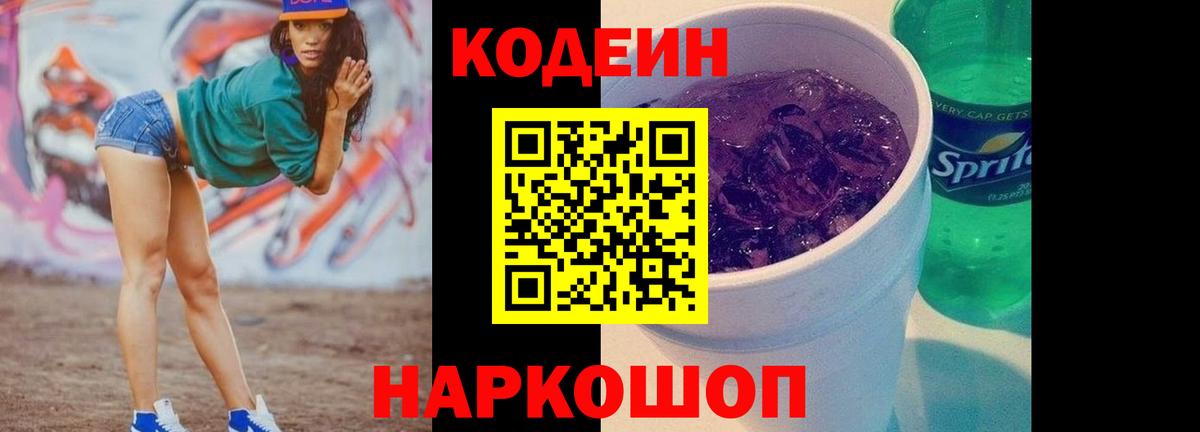 Кодеин Purple Drank Сальск